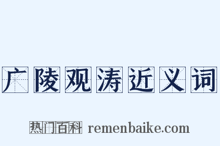 广陵观涛近义词是什么意思的图片